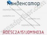 Конденсатор RDE5C2A151J0M1H03A фотография 3.