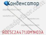 Конденсатор RDE5C2A471J0M1H03A фотография 2.