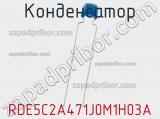 Конденсатор RDE5C2A471J0M1H03A фотография 3.