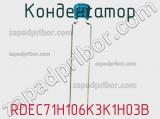 Конденсатор RDEC71H106K3K1H03B фотография 2.