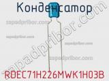 Конденсатор RDEC71H226MWK1H03B фотография 2.