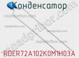 Конденсатор RDER72A102K0M1H03A фотография 2.