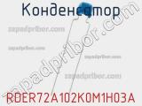 Конденсатор RDER72A102K0M1H03A фотография 3.