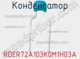 Конденсатор RDER72A103K0M1H03A фотография 2.