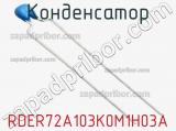 Конденсатор RDER72A103K0M1H03A фотография 3.