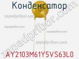 Конденсатор AY2103M61Y5VS63L0 фотография 2.