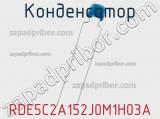 Конденсатор RDE5C2A152J0M1H03A фотография 2.