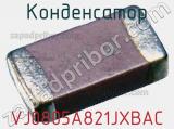 Конденсатор VJ0805A821JXBAC фотография 2.