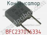 Конденсатор BFC237076334 фотография 2.