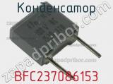 Конденсатор BFC237086153 фотография 2.