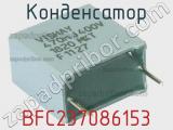 Конденсатор BFC237086153 фотография 3.
