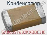 Конденсатор GA0805Y682KXBBC31G 