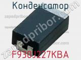 Конденсатор F930J227KBA 