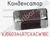 Конденсатор VJ0603A4R7CXACW1BC фотография 2.