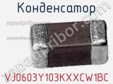 Конденсатор VJ0603Y103KXXCW1BC фотография 2.