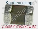 Конденсатор VJ0603Y103KXXCW1BC фотография 3.
