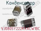 Конденсатор VJ0805Y222KXACW1BC фотография 2.