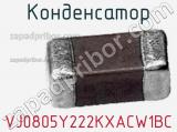 Конденсатор VJ0805Y222KXACW1BC фотография 3.
