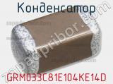 Конденсатор GRM033C81E104KE14D фотография 2.
