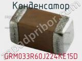 Конденсатор GRM033R60J224KE15D фотография 2.