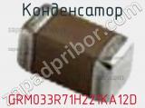 Конденсатор GRM033R71H221KA12D фотография 2.