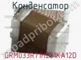 Конденсатор GRM033R71H221KA12D фотография 3.