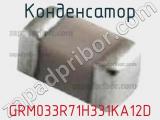 Конденсатор GRM033R71H331KA12D фотография 2.