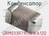 Конденсатор GRM033R71H331KA12D фотография 3.