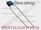 Конденсатор RDER72A224K1M1H03A фотография 2.