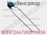 Конденсатор RDER72A472K0M1H03A фотография 2.