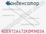 Конденсатор RDER72A472K0M1H03A фотография 3.