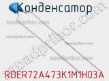 Конденсатор RDER72A473K1M1H03A фотография 2.