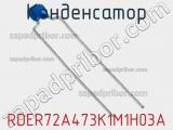 Конденсатор RDER72A473K1M1H03A фотография 3.
