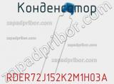 Конденсатор RDER72J152K2M1H03A фотография 2.