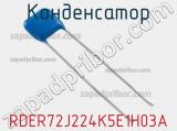 Конденсатор RDER72J224K5E1H03A фотография 3.