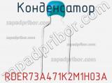 Конденсатор RDER73A471K2M1H03A фотография 2.