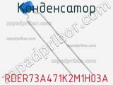 Конденсатор RDER73A471K2M1H03A фотография 3.