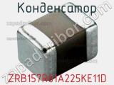 Конденсатор ZRB157R61A225KE11D фотография 2.