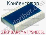 Конденсатор ZRB18AR6YA475ME05L фотография 2.