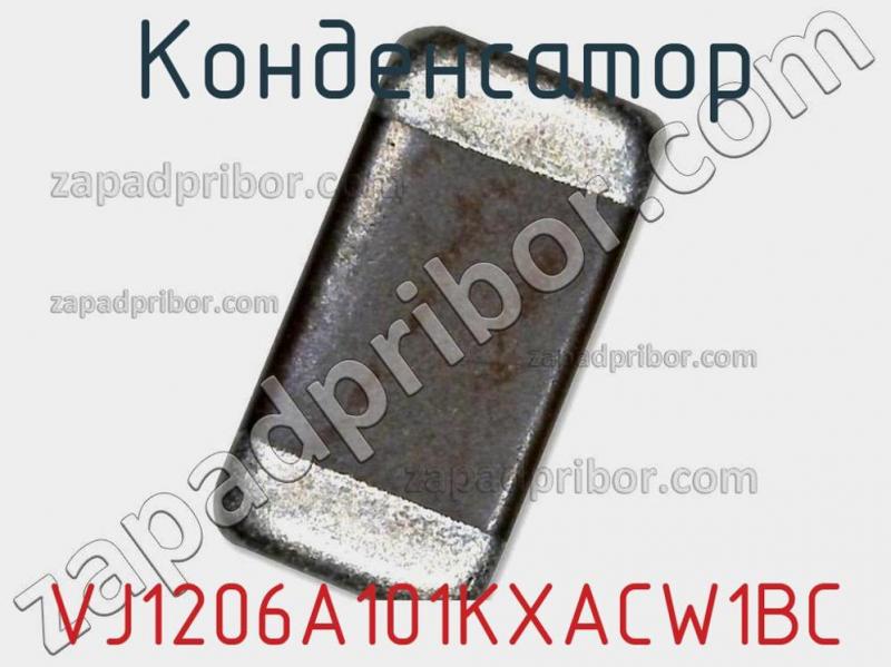 Конденсатор VJ1206A101KXACW1BC фотография 1.