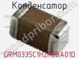 Конденсатор GRM0335C1H2R2BA01D фотография 3.