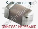 Конденсатор GRM0335C1H3R3BA01D фотография 2.