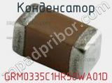Конденсатор GRM0335C1HR50WA01D фотография 2.