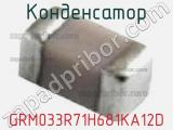 Конденсатор GRM033R71H681KA12D фотография 2.