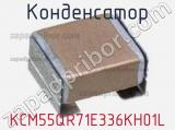 Конденсатор KCM55QR71E336KH01L фотография 2.