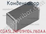 Конденсатор CGA5L2NP01H104J160AA фотография 2.