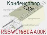 Конденсатор RSBWC1680AA00K 