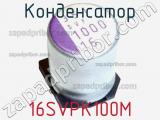 Конденсатор 16SVPK100M фотография 2.