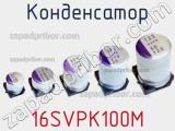 Конденсатор 16SVPK100M фотография 3.