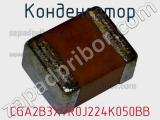 Конденсатор CGA2B3X7R0J224K050BB